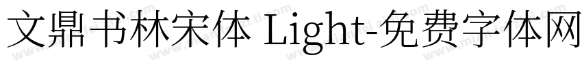 文鼎书林宋体 Light字体转换